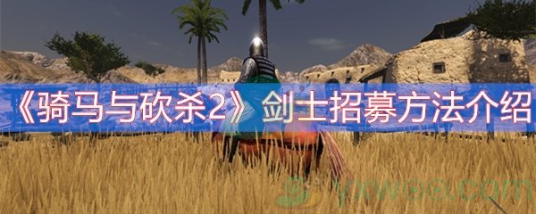 《骑马与砍杀2》剑士招募方法介绍