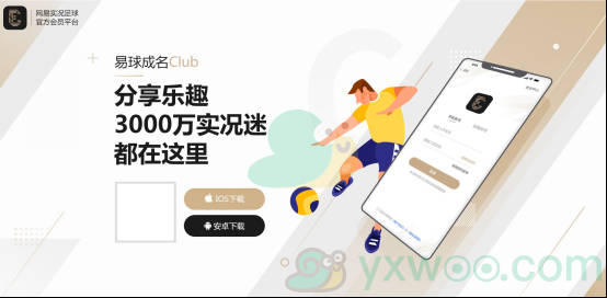 《易球成名club》软件下载地址分享