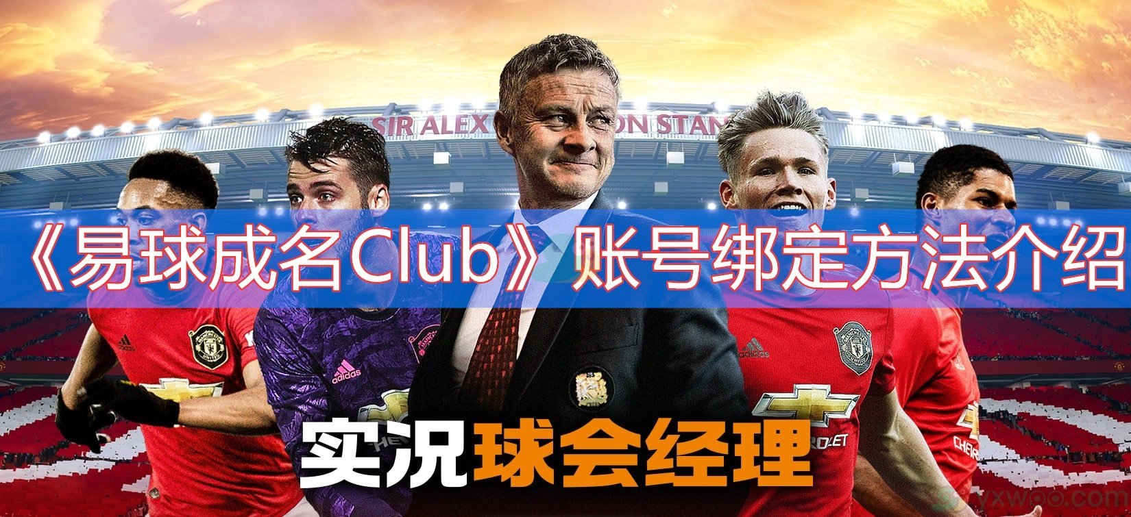 《易球成名Club》账号绑定方法介绍