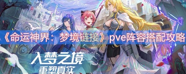 《命运神界：梦境链接》pve阵容搭配攻略