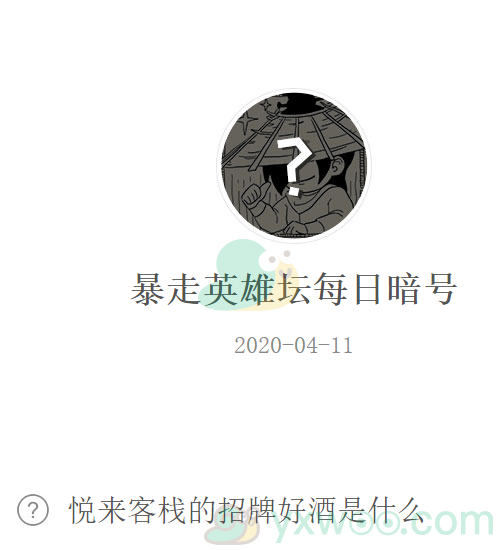 《暴走英雄坛》微信每日暗号4月11日答案