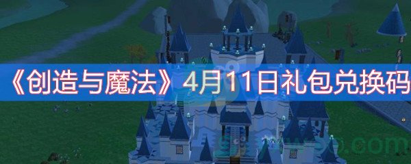 《创造与魔法》4月11日礼包兑换码