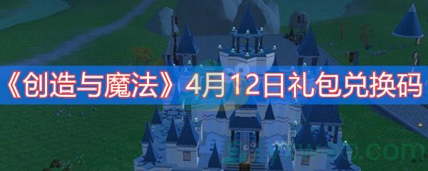 《创造与魔法》4月12日礼包兑换码