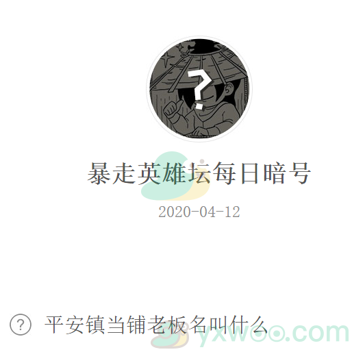 《暴走英雄坛》微信每日暗号4月12日答案