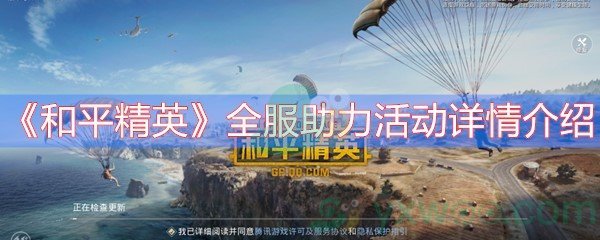 《和平精英》全服助力活动详情介绍