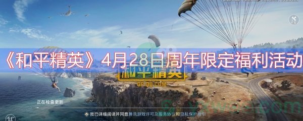 《和平精英》4月28日周年限定福利活动