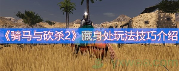 《骑马与砍杀2》藏身处玩法技巧介绍