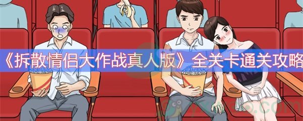 《拆散情侣大作战真人版》全关卡通关攻略