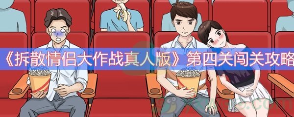 《拆散情侣大作战真人版》第四关闯关攻略