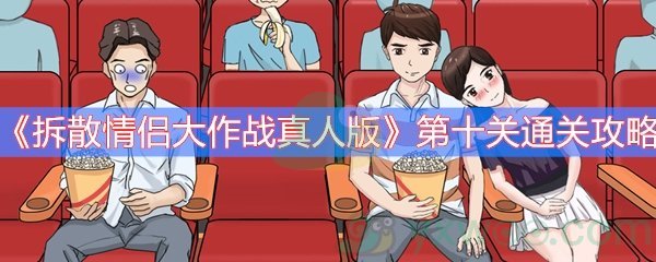 《拆散情侣大作战真人版》第十关通关攻略