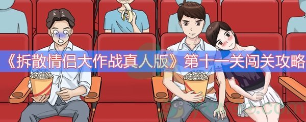 《拆散情侣大作战真人版》第十一关闯关攻略