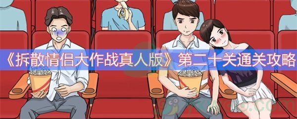 《拆散情侣大作战真人版》第二十关通关攻略