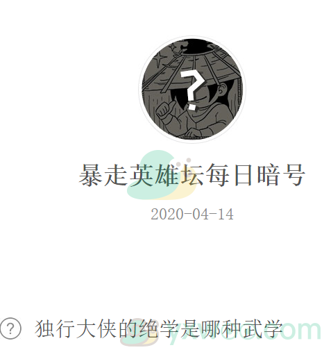 《暴走英雄坛》微信每日暗号4月14日答案