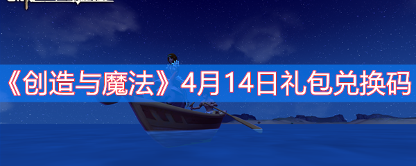 《创造与魔法》4月14日礼包兑换码