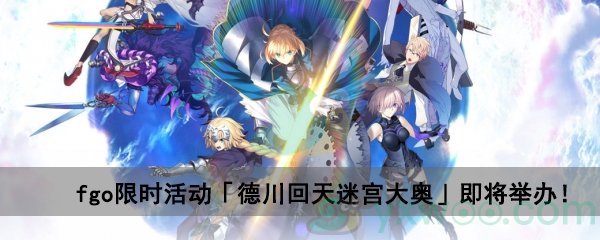 fgo限时活动「德川回天迷宫大奥」即将举办！