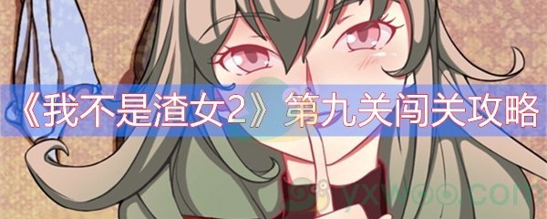 《我不是渣女2》第九关闯关攻略