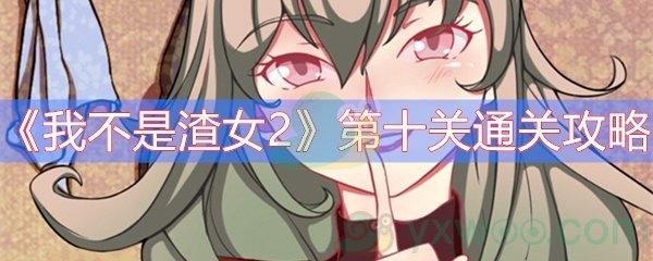 《我不是渣女2》第十关通关攻略