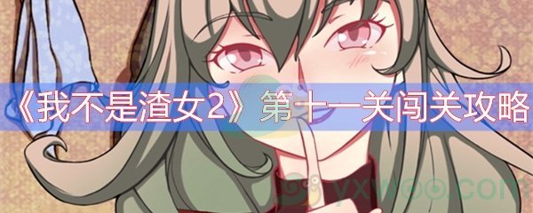 《我不是渣女2》第十一关闯关攻略