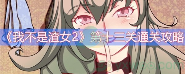《我不是渣女2》第十三关通关攻略