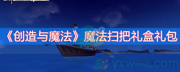 《创造与魔法》魔法扫把礼盒礼包