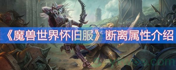 《魔兽世界怀旧服》断离属性介绍