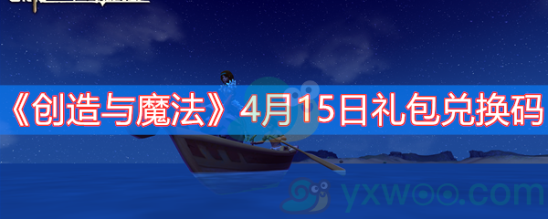 《创造与魔法》4月15日礼包兑换码