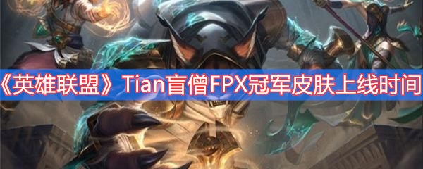 《英雄联盟》Tian盲僧FPX冠军皮肤上线时间