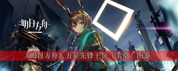 《明日方舟》五星先锋干员「苇草」图鉴