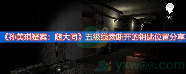 《孙美琪疑案：随大同》五级线索断开的钥匙位置分享