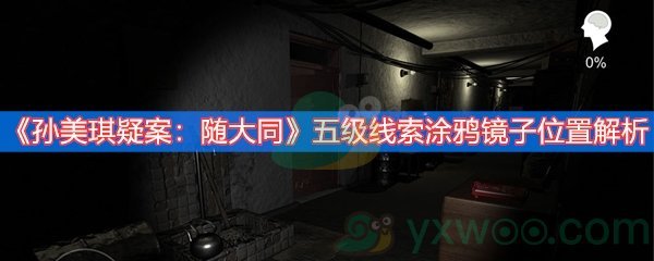 《孙美琪疑案：随大同》五级线索涂鸦镜子位置解析