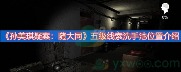 《孙美琪疑案：随大同》五级线索洗手池位置介绍