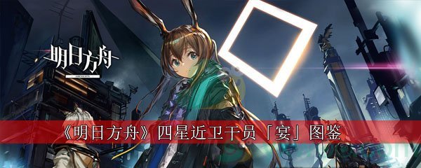 《明日方舟》四星近卫干员「宴」图鉴