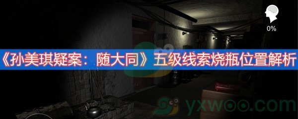 《孙美琪疑案：随大同》五级线索烧瓶位置解析