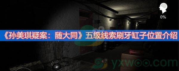 《孙美琪疑案：随大同》五级线索刷牙缸子位置介绍