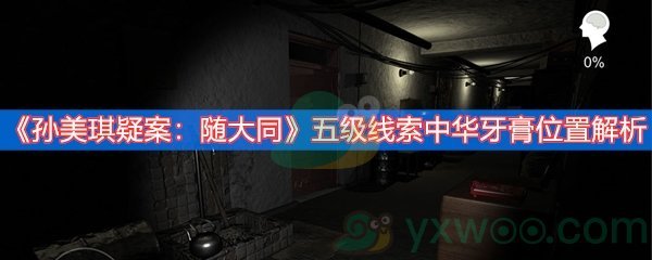 《孙美琪疑案：随大同》五级线索中华牙膏位置解析