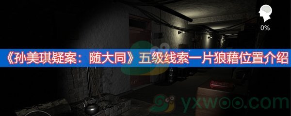 《孙美琪疑案：随大同》五级线索一片狼藉位置介绍