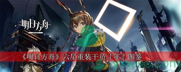 《明日方舟》六星重装干员「年」图鉴