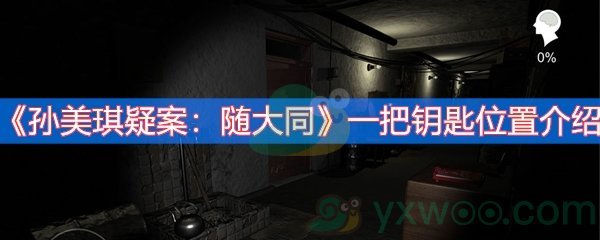 《孙美琪疑案：随大同》一把钥匙位置介绍