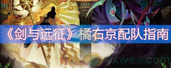 《剑与远征》橘右京配队指南