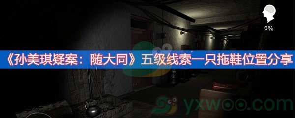 《孙美琪疑案：随大同》五级线索一只拖鞋位置分享