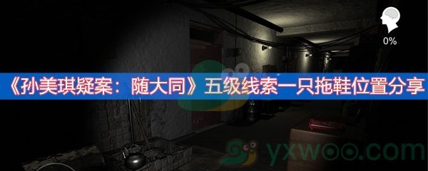 《孙美琪疑案：随大同》五级线索一只拖鞋位置分享