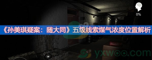 《孙美琪疑案：随大同》五级线索煤气浓度位置解析