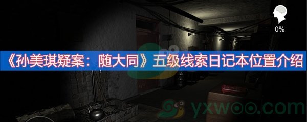 《孙美琪疑案：随大同》五级线索日记本位置介绍