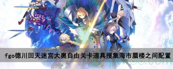 fgo德川回天迷宫大奥自由关卡道具搜集海市蜃楼之间配置