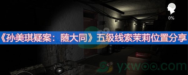 《孙美琪疑案：随大同》五级线索茉莉位置分享