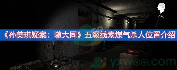 《孙美琪疑案：随大同》五级线索煤气杀人位置介绍