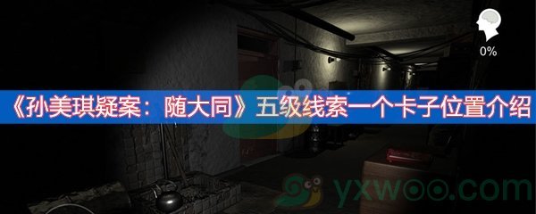 《孙美琪疑案：随大同》五级线索一个卡子位置介绍