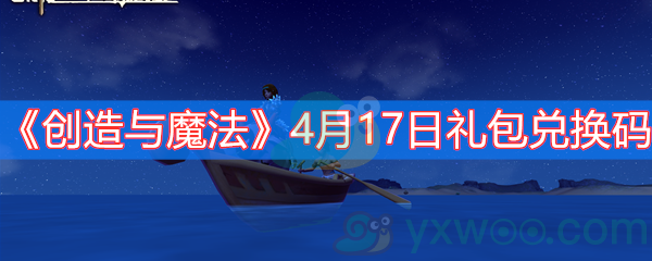 《创造与魔法》4月17日礼包兑换码