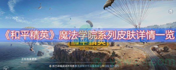 《和平精英》魔法学院系列皮肤详情一览