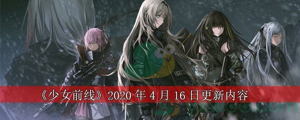 《少女前线》2020年4月16日更新内容